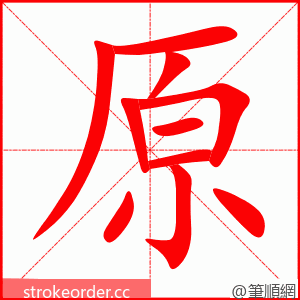 原 的笔顺动画顺序