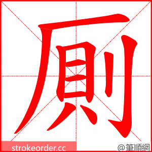 厠 的笔顺动画顺序