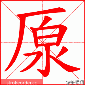 厡 的笔顺动画顺序