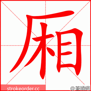 厢 的笔顺动画顺序
