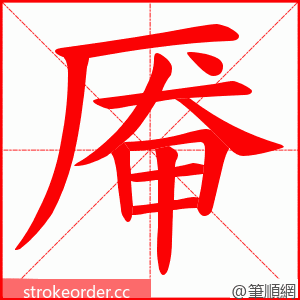 厣 的笔顺动画顺序