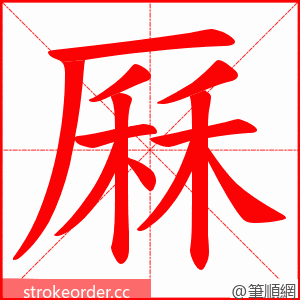 厤 的笔顺动画顺序