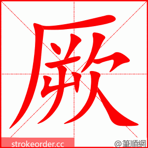 厥 的笔顺动画顺序