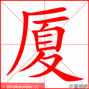 厦 的笔顺动画顺序