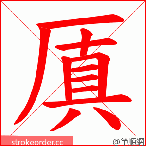 厧 的笔顺动画顺序