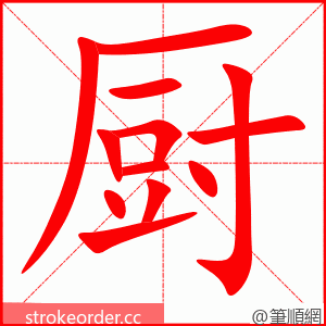 厨 的笔顺动画顺序