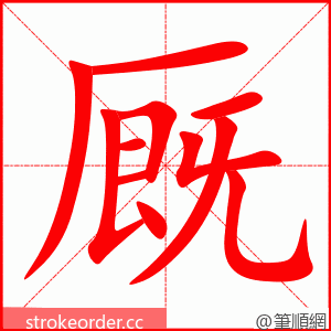 厩 的笔顺动画顺序