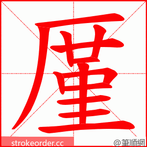 厪 的笔顺动画顺序