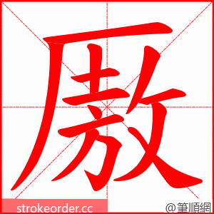 厫 的笔顺动画顺序