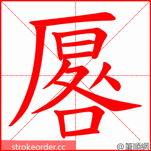 厬 的笔顺动画顺序