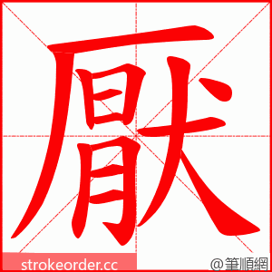 厭 的笔顺动画顺序