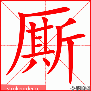 厮 的笔顺动画顺序