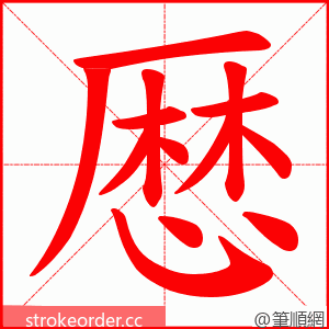 厯 的笔顺动画顺序