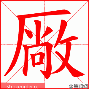 厰 的笔顺动画顺序