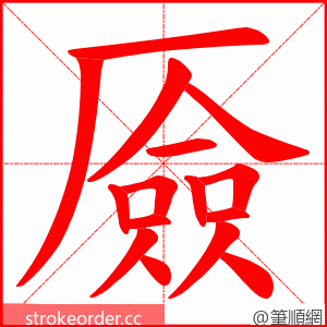 厱 的笔顺动画顺序