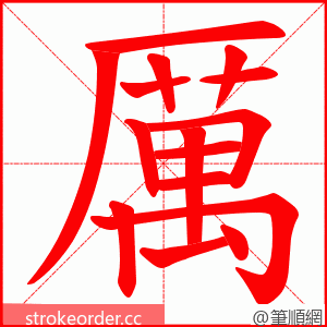 厲 的笔顺动画顺序
