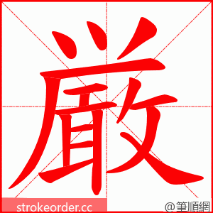 厳 的笔顺动画顺序