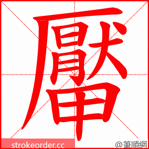 厴 的笔顺动画顺序