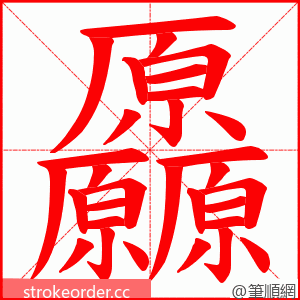 厵 的笔顺动画顺序