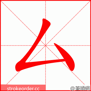 厶 的笔顺动画顺序