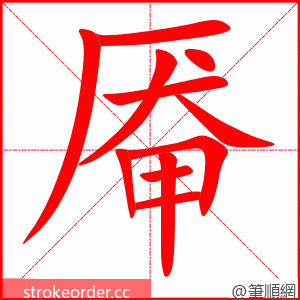 厷 的笔顺动画顺序