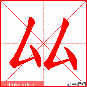 厸 的笔顺动画顺序