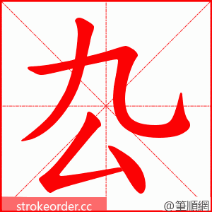厹 的笔顺动画顺序