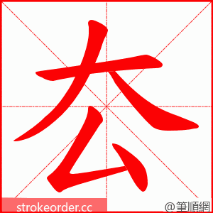 厺 的笔顺动画顺序