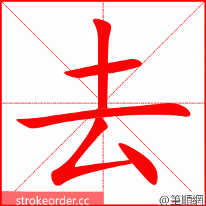 去 的笔顺动画顺序
