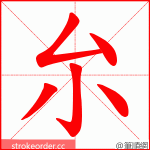 厼 的笔顺动画顺序