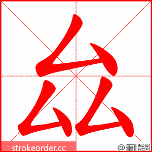 厽 的笔顺动画顺序
