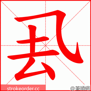 厾 的笔顺动画顺序