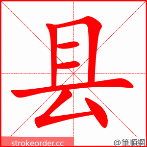 县 的笔顺动画顺序
