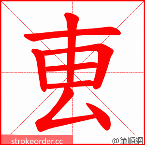 叀 的笔顺动画顺序