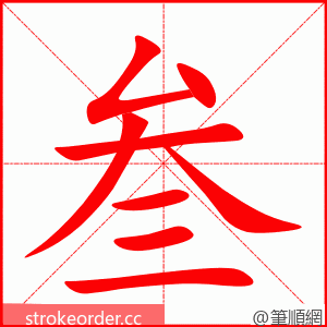 叁 的笔顺动画顺序