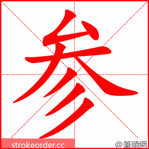 参 的笔顺动画顺序