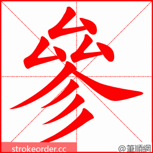 參 的笔顺动画顺序