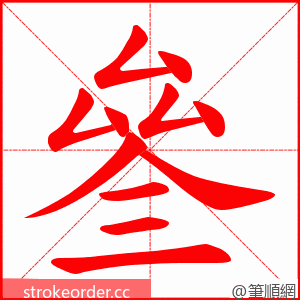 叄 的笔顺动画顺序