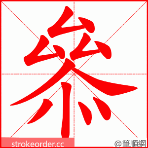 叅 的笔顺动画顺序