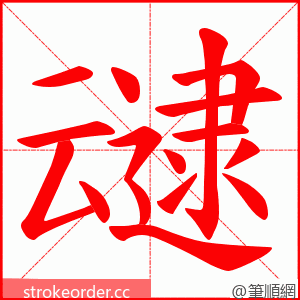 叇 的笔顺动画顺序