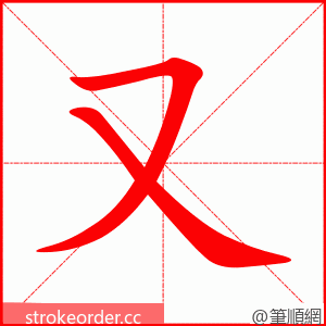 又 的笔顺动画顺序