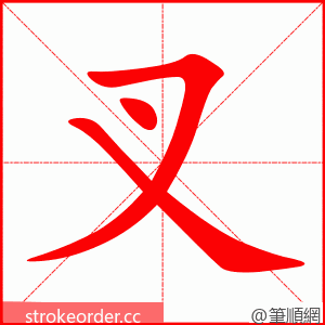 stroke order animation of 叉