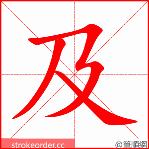 stroke order animation of 及