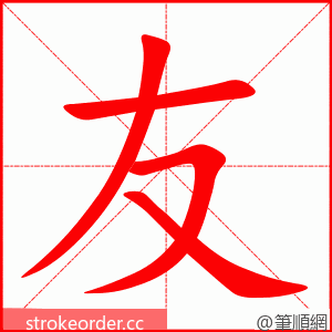 友 的笔顺动画顺序
