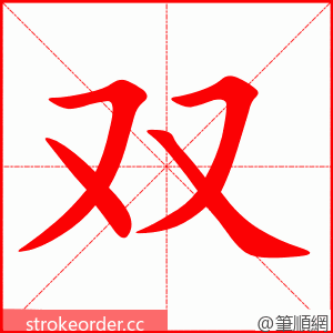双 的笔顺动画顺序