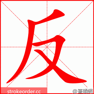 反 的笔顺动画顺序