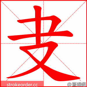 叏 的笔顺动画顺序