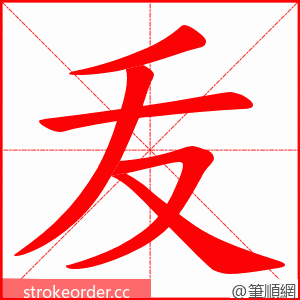 叐 的笔顺动画顺序