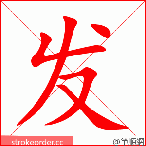 发 的笔顺动画顺序