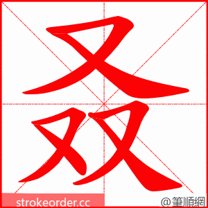 叒 的笔顺动画顺序